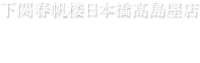 下関春帆楼日本橋髙島屋店　お土産