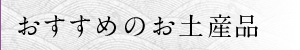 おすすめのお土産品