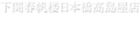 下関春帆楼日本橋髙島屋店　お知らせ