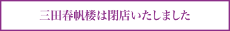 春帆楼名古屋店は閉店いたしました