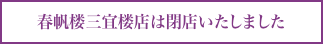 春帆楼三宜楼は閉店いたしました