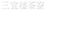 三宜楼茶寮　お知らせ