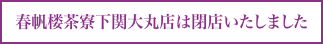 春帆楼茶寮下関大丸店は閉店いたしました