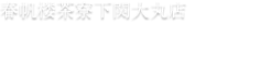 春帆楼茶寮下関大丸店　お食事・お飲物