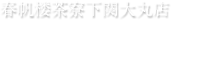春帆楼茶寮下関大丸店　店舗のご紹介