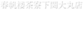 春帆楼茶寮下関大丸店　お土産
