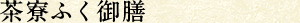 茶寮ふぐ御膳