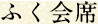 ふぐ会席