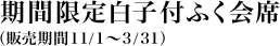期間限定白子付ふぐ会席（販売期間11/1~3/31）