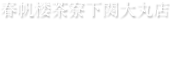 春帆楼茶寮 下関大丸店（山口）　お知らせ