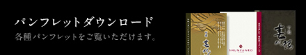 パンフレットダウンロード