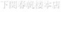 下関春帆楼本店　アクセス