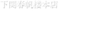 下関春帆楼本店　ケータリング