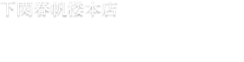 下関春帆楼本店　お食事・お飲物