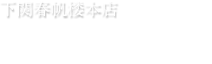 下関春帆楼本店　店舗のご紹介