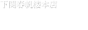 下関春帆楼本店　店内の様子