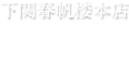 下関春帆楼本店　お土産