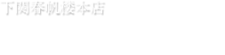 下関春帆楼本店　下関の観光案内