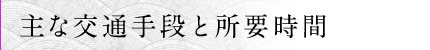 主な交通手段と所要時間