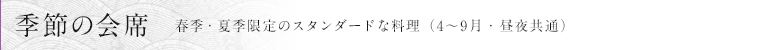 季節の会席　春季・夏季限定のスタンダードな料理（4～9月・昼夜共通）