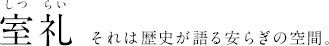 室礼 それは歴史が語る安らぎの空間。