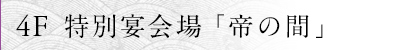 4F 特別宴会場「帝の間」