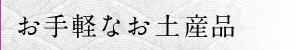 お手軽なお土産品