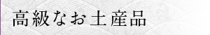 高級なお土産品