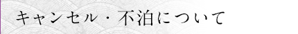 キャンセル・不泊について