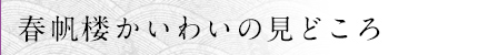 春帆楼かいわいの見どころ