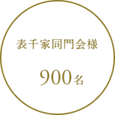 表千家同門会様 900名