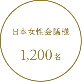 日本女性会議様 1,200名