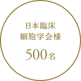 日本臨床細胞学会様 500名