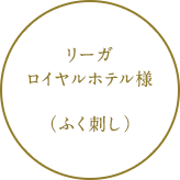 リーガロイヤルホテル様（ふく刺し）