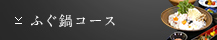 ふぐ鍋コース