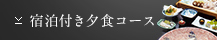 宿泊付き夕食コース