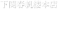 下関春帆楼本店　お知らせ