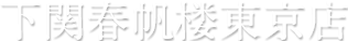 下関春帆楼東京店