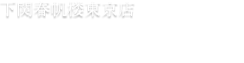 下関春帆楼東京店　お食事・お飲物