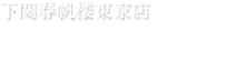 下関春帆楼東京店　店舗のご紹介