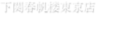 下関春帆楼東京店　店内の様子