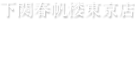 下関春帆楼東京店　お土産