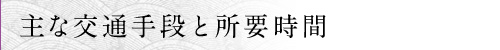 主な交通手段と所要時間