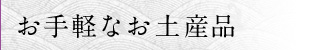 お手軽なお土産品