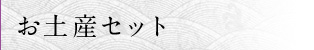 お土産セット