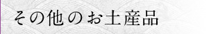 その他のお土産品