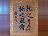 後藤新平の書